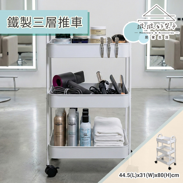 【撥撥的架子】鐵製三層推車