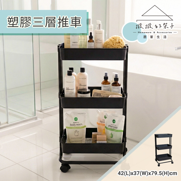 【撥撥的架子】浴室用 塑膠三層推車
