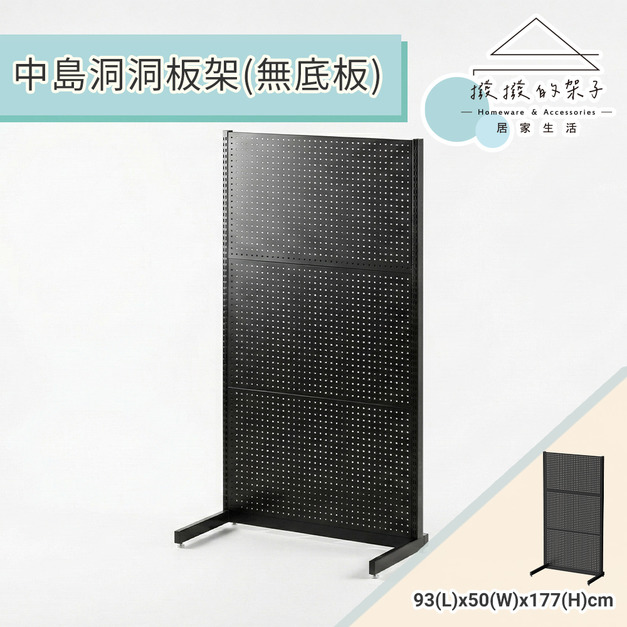 【撥撥的架子】177cm L型洞洞板架(書桌用) 【撥撥的架子】177cm L型洞洞板架(書桌用)