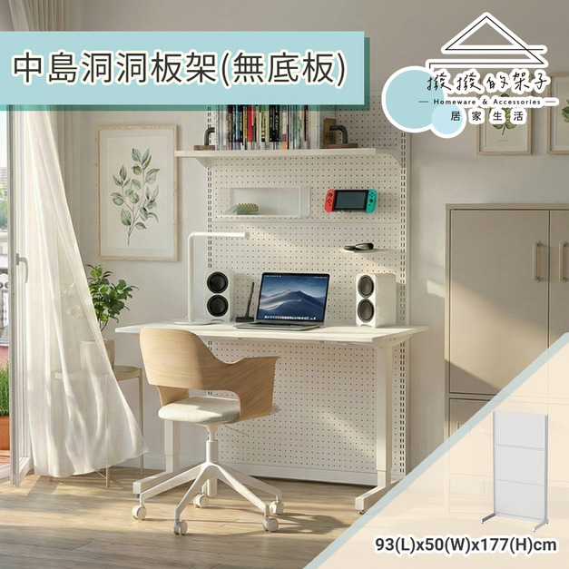 【撥撥的架子】177cm 居家書房L型洞洞板架 【撥撥的架子】177cm 居家書房L型洞洞板架