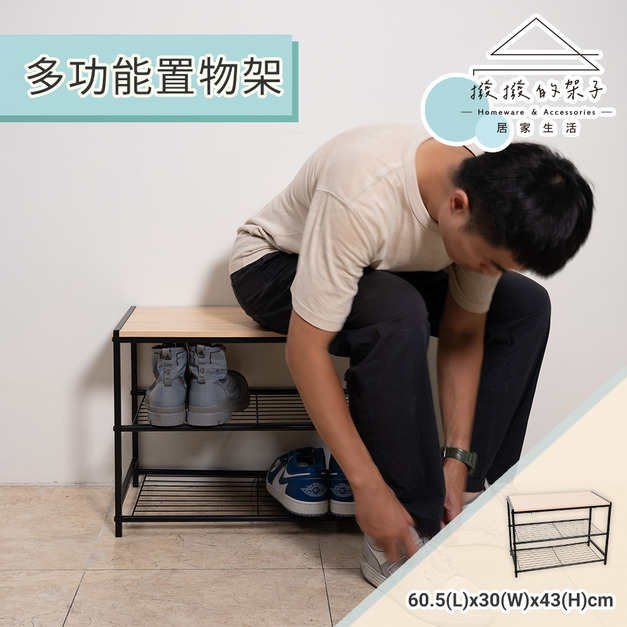 【撥撥的架子】多功能置物架 -玄關穿鞋椅
