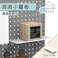 【撥撥的架子】洞洞板置物小層板 【撥撥的架子】洞洞板置物小層板