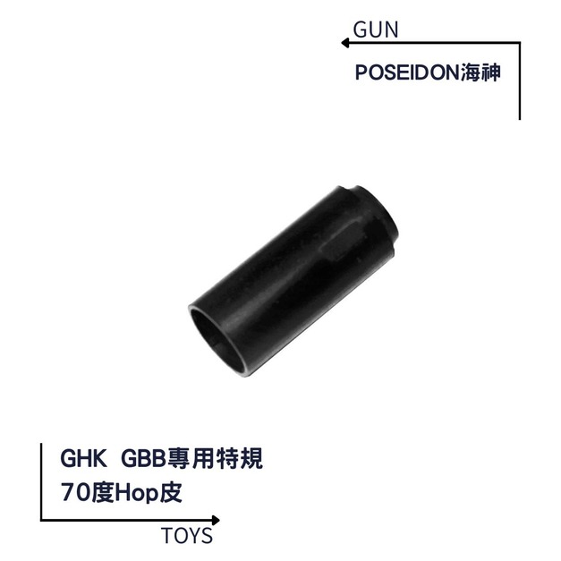 《GTS》POSEIDON 海神 GHK GBB專用特規 Hop up皮 70° PH-GHK 《GTS》POSEIDON 海神 GHK GBB專用特規 Hop up皮 70° PH-GHK