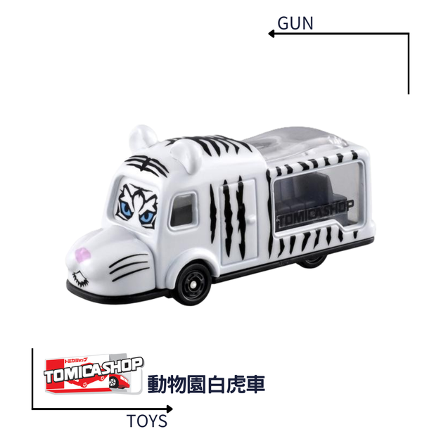 《GTS》TOMICA 多美小汽車 特殊系列 SHOP限定 Original 動物園白虎車 143239 《GTS》TOMICA 多美小汽車 特殊系列 SHOP限定 Original 動物園白虎車 143239