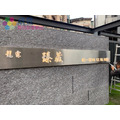 不銹鋼門牌壓克力門牌設計製作施工工廠直營_4 不銹鋼門牌壓克力門牌設計製作施工工廠直營_4