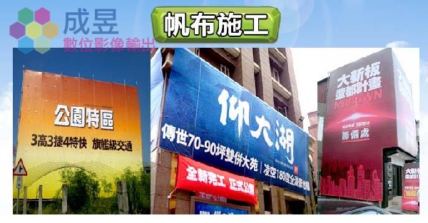 廣告帆布製作推薦成昱數位影像 速度快交貨時間準時 價格實惠便宜