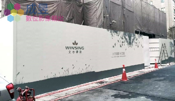 工地圍籬帆布 成昱數位影像輸出 加工施工一條龍服務 台北市新北市在地服務