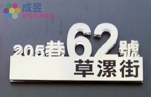 水晶立體字電腦切割門牌 質感佳!台北市新北市桃園市製作施工推薦成昱數位影像