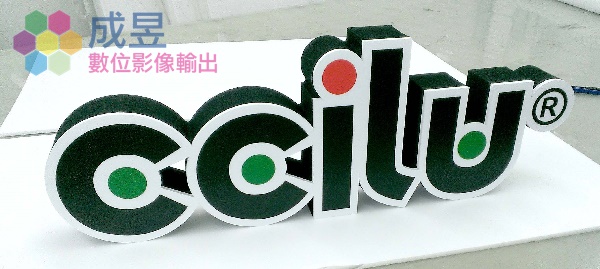 發泡立體字製作設計施工 台北市新北市推薦成昱數位影像