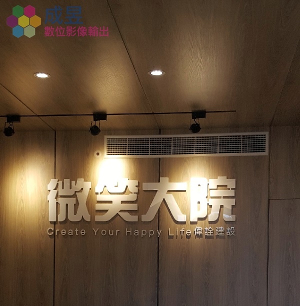 建案接待中心3D立體字壓克力字施工專家成昱數位影像輸出