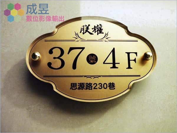 高級訂製門牌壓克力金屬各種材質齊備 自有工廠 交貨迅速 新北市台北市推薦成昱數位影像輸出