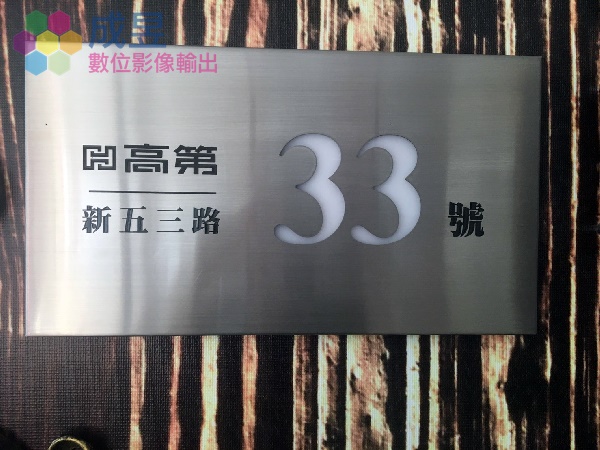 訂製門牌推薦成昱數位影像輸出 LED發光門牌 協助施工