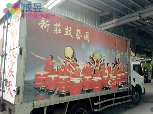 各種藝文團體大貨車貼圖施工首推成昱數位印刷廣告輸出中心