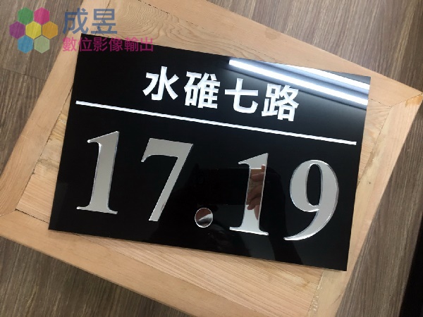 壓克力門牌營造住宅高級質感 台北市新北市推薦成昱數位 自有工廠速度快 價格便宜