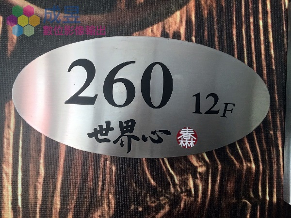 不銹鋼門牌訂製推薦成昱數位 台北市新北市 設備齊全