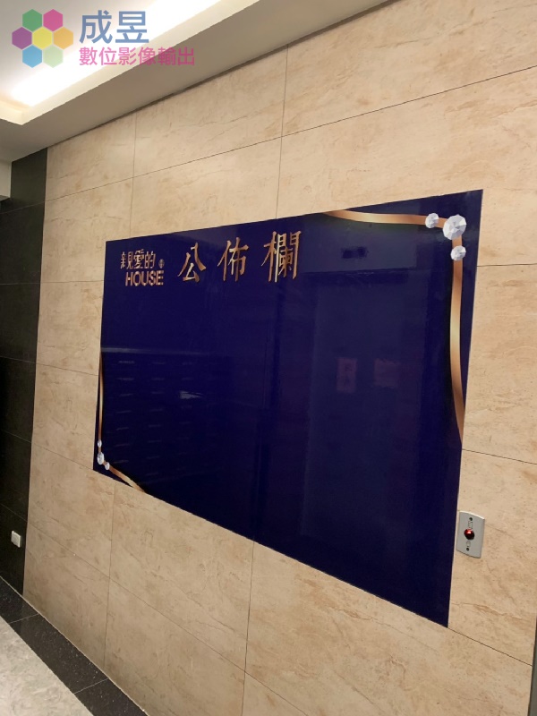 住宅社區大樓壓克力告示牌設計製作施工 全台貨運可達 歡迎洽詢成昱數位