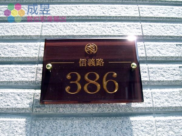 壓克力透明門牌設計製作施工 成昱一條龍作業自有工廠速度快價格便宜