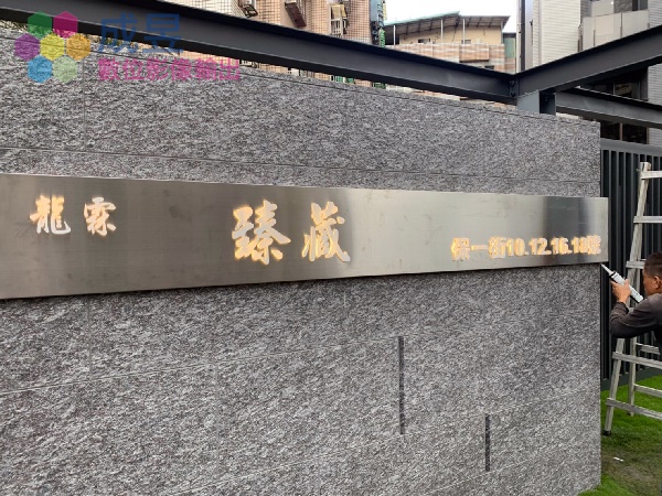 社區大樓門牌告示牌不銹鋼門牌+LED立體字 質感絕佳
