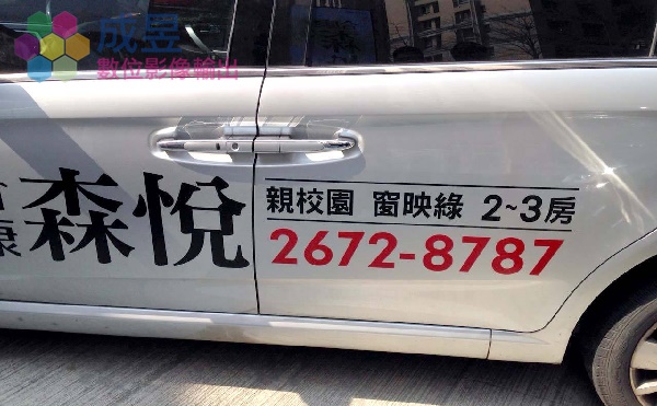 車身廣告割字設計生產施工 成昱數位 台北市新北市桃園市代銷公司的好夥伴