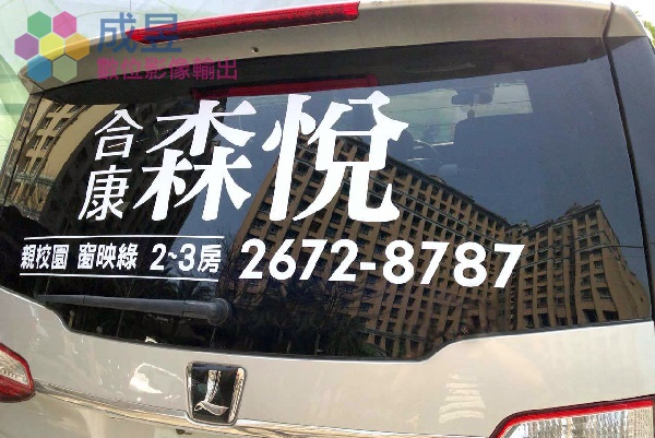 車體貼紙卡典西德施工 台北市新北市推薦成昱數位
