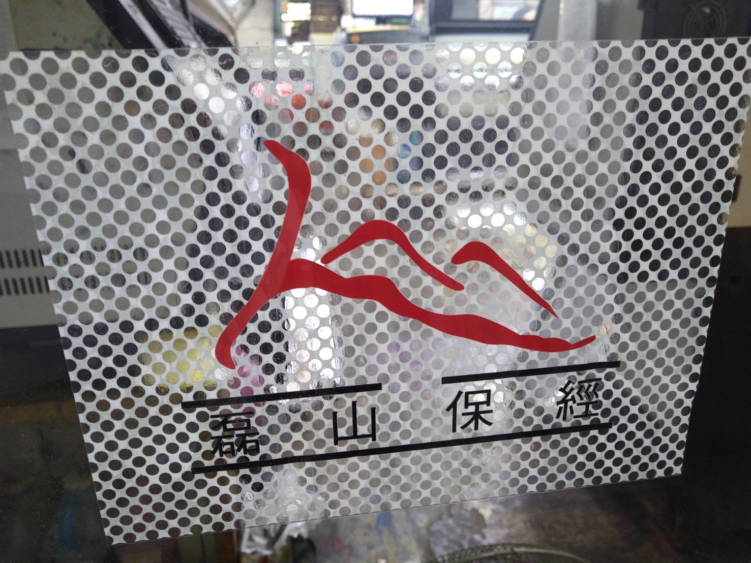 洞洞貼透視貼從外面看的到廣告,裡面可以透視出去