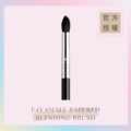 火苗形暈染眼影刷 E45 SMALL TAPERED BLENDING BRUSH 火苗形暈染眼影刷 E45 SMALL TAPERED BLENDING BRUSH