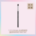 火苗形暈染眼影刷 E45 SMALL TAPERED BLENDING BRUSH_1 火苗形暈染眼影刷 E45 SMALL TAPERED BLENDING BRUSH_1
