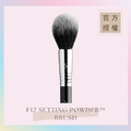 定妝蜜粉刷 F12 SETTING POWDER™ BRUSH 定妝蜜粉刷 F12 SETTING POWDER™ BRUSH