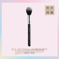 定妝蜜粉刷 F12 SETTING POWDER™ BRUSH_1 定妝蜜粉刷 F12 SETTING POWDER™ BRUSH_1