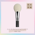 修容刷 F44 POWDER SCULPT™ BRUSH 修容刷 F44 POWDER SCULPT™ BRUSH