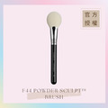 修容刷 F44 POWDER SCULPT™ BRUSH_1 修容刷 F44 POWDER SCULPT™ BRUSH_1