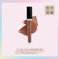 緞面霧感持色唇釉 LIQUID LIPSTICK-Cashmere(裸膚奶茶) 緞面霧感持色唇釉 LIQUID LIPSTICK-Cashmere(裸膚奶茶)