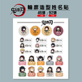 鬼滅之刃防水姓名貼|Q版卡通風格姓名貼紙客製化,上學必備_3 鬼滅之刃防水姓名貼|Q版卡通風格姓名貼紙客製化,上學必備_3