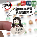 鬼滅之刃防水姓名貼|Q版卡通風格姓名貼紙客製化,上學必備_2 鬼滅之刃防水姓名貼|Q版卡通風格姓名貼紙客製化,上學必備_2