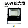 150W-SMD投光燈 150W-SMD投光燈