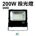 200W-SMD投光燈 200W-SMD投光燈