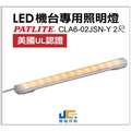 LED-2尺 黃光 機台專用照明燈/CLA-UL認證(預定商品21-28天) LED-2尺 黃光 機台專用照明燈/CLA-UL認證(預定商品21-28天)