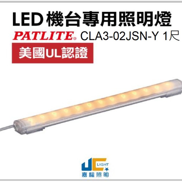 LED-1尺 黃光 機台專用照明燈/CLA-UL認證(預定商品10-14天) LED-1尺 黃光 機台專用照明燈/CLA-UL認證(預定商品10-14天)