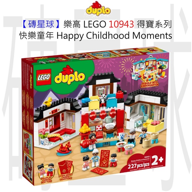 【磚星球】樂高 LEGO 10943 得寶系列 快樂童年 Happy Childhood Moments 【磚星球】樂高 LEGO 10943 得寶系列 快樂童年 Happy Childhood Moments