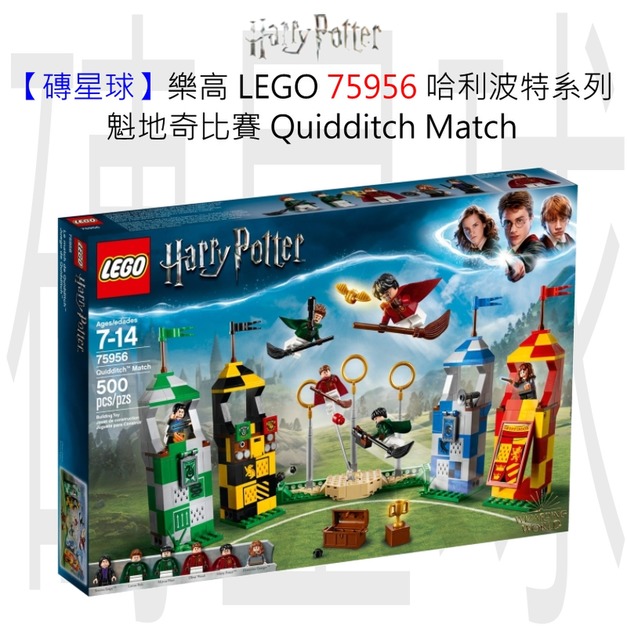 【磚星球】樂高 LEGO 75956 哈利波特系列 魁地奇比賽 Quidditch™ Match 【磚星球】樂高 LEGO 75956 哈利波特系列 魁地奇比賽 Quidditch™ Match