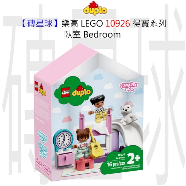【磚星球】樂高 LEGO 10926 得寶系列 臥室 Bedroom 【磚星球】樂高 LEGO 10926 得寶系列 臥室 Bedroom