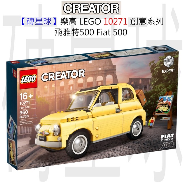 【磚星球】樂高 LEGO 10271 創意系列 飛雅特500 Fiat 500 【磚星球】樂高 LEGO 10271 創意系列 飛雅特500 Fiat 500