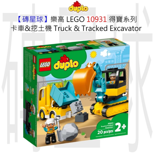 【磚星球】樂高 LEGO 10931 得寶系列 卡車&挖土機 Truck & Tracked Excavator 【磚星球】樂高 LEGO 10931 得寶系列 卡車&挖土機 Truck & Tracked Excavator