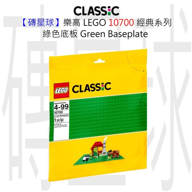 【磚星球】樂高 LEGO 10700 經典系列 綠色底板 Green Baseplate 【磚星球】樂高 LEGO 10700 經典系列 綠色底板 Green Baseplate