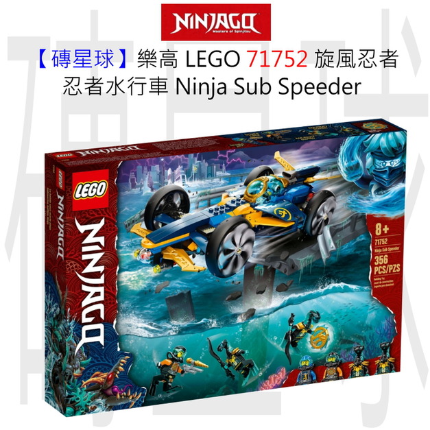 【磚星球】樂高 LEGO 71752 旋風忍者 忍者水行車 Ninja Sub Speeder 【磚星球】樂高 LEGO 71752 旋風忍者 忍者水行車 Ninja Sub Speeder