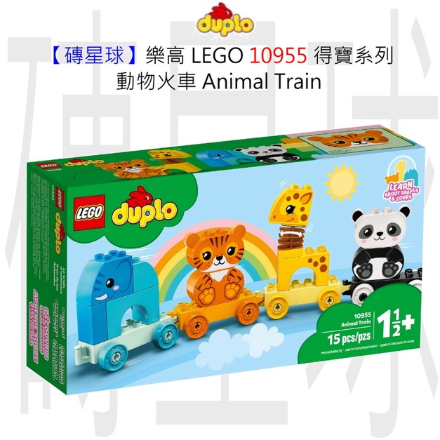 【磚星球】樂高 LEGO 10955 得寶系列 動物火車 Animal Train 【磚星球】樂高 LEGO 10955 得寶系列 動物火車 Animal Train