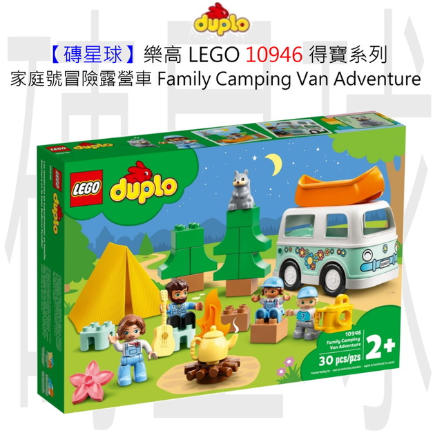【磚星球】樂高 LEGO 10946 得寶系列 家庭號冒險露營車 Family Camping Van Adventure 【磚星球】樂高 LEGO 10946 得寶系列 家庭號冒險露營車 Family Camping Van Adventure