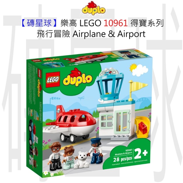 【磚星球】樂高 LEGO 10961 得寶系列 飛行冒險 Airplane & Airport 【磚星球】樂高 LEGO 10961 得寶系列 飛行冒險 Airplane & Airport