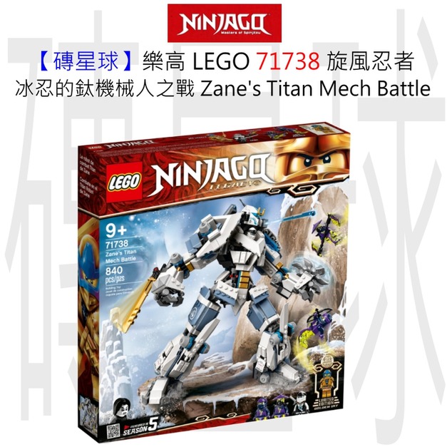 【磚星球】樂高 LEGO 71738 旋風忍者 冰忍的鈦機械人之戰 Zane's Titan Mech Battle 【磚星球】樂高 LEGO 71738 旋風忍者 冰忍的鈦機械人之戰 Zane's Titan Mech Battle