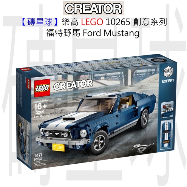 【磚星球】樂高 LEGO 10265 創意系列 福特野馬 Ford Mustang 【磚星球】樂高 LEGO 10265 創意系列 福特野馬 Ford Mustang